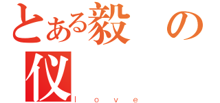 とある毅の仪（ｌｏｖｅ）