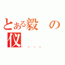 とある毅の仪（ｌｏｖｅ）