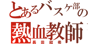 とあるバスケ部の熱血教師（長田結希）