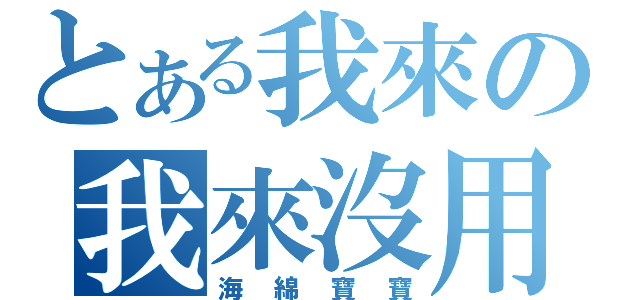 とある我來の我來沒用（海綿寶寶）