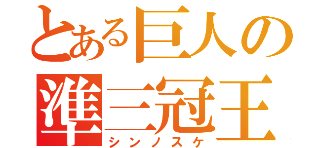 とある巨人の準三冠王（シンノスケ）