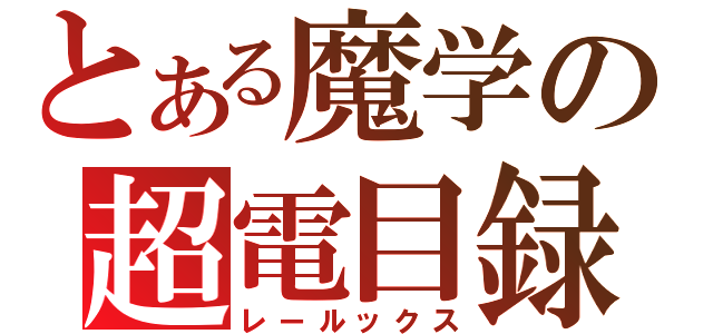 とある魔学の超電目録（レールックス）