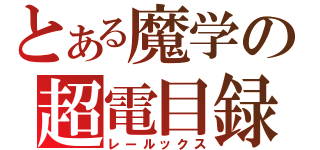 とある魔学の超電目録（レールックス）