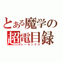 とある魔学の超電目録（レールックス）