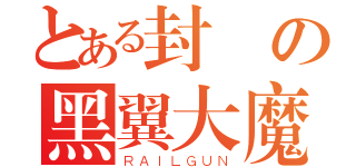 とある封鎖の黑翼大魔（ＲＡＩＬＧＵＮ）