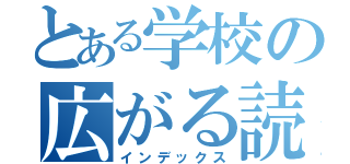 とある学校の広がる読書（インデックス）