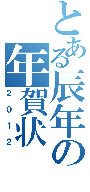 とある辰年の年賀状Ⅱ（２０１２）