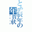 とある辰年の年賀状Ⅱ（２０１２）