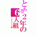 とある２年の６人組（バドミントン部）