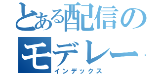 とある配信のモデレーター（インデックス）