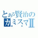 とある賢治のカミスマⅡ（演技）