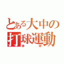 とある大中の打球運動（排球）