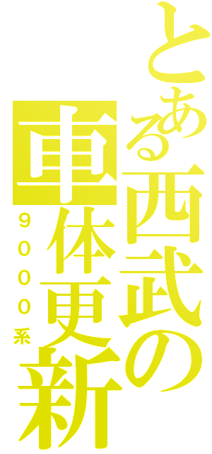 とある西武の車体更新（９０００系）