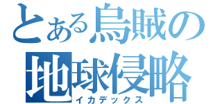 とある烏賊の地球侵略（イカデックス）