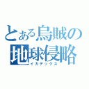 とある烏賊の地球侵略（イカデックス）