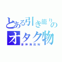 とある引き籠りのオタク物語（蒼神海凪桜）