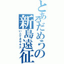 とあるだめうの新島遠征（いとてきサキス）