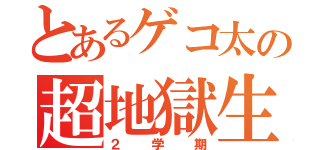 とあるゲコ太の超地獄生活（２学期）