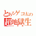 とあるゲコ太の超地獄生活（２学期）