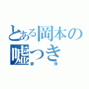 とある岡本の嘘つき（愛情）