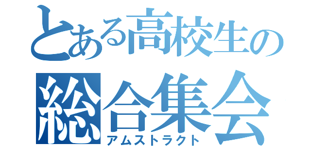 とある高校生の総合集会（アムストラクト）