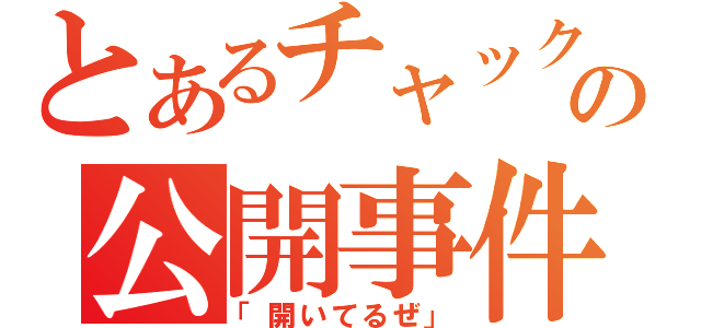 とあるチャックの公開事件（「開いてるぜ」）