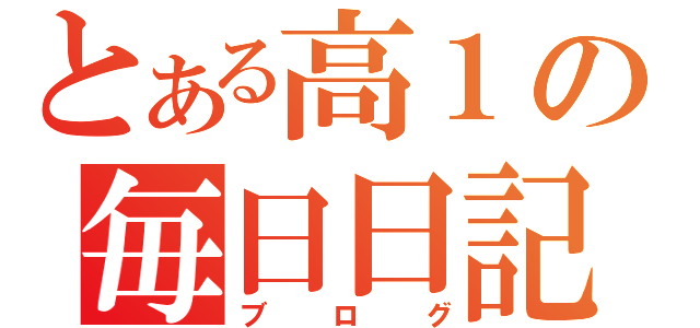 とある高１の毎日日記（ブログ）