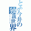 とある今井の独裁世界（インフィニティワールド）