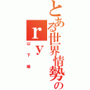 とある世界情勢のｒｙ（以下略）