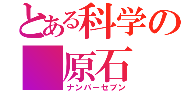 とある科学の 原石（ナンバーセブン）