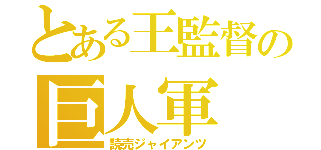 とある王監督の巨人軍（読売ジャイアンツ）