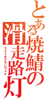 とある焼鯖の滑走路灯（ライトオブランウェイ）