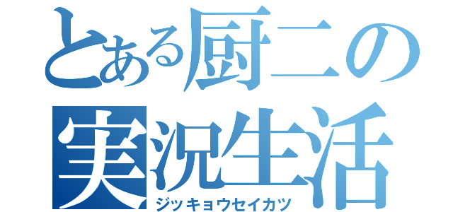 とある厨二の実況生活（ジッキョウセイカツ）