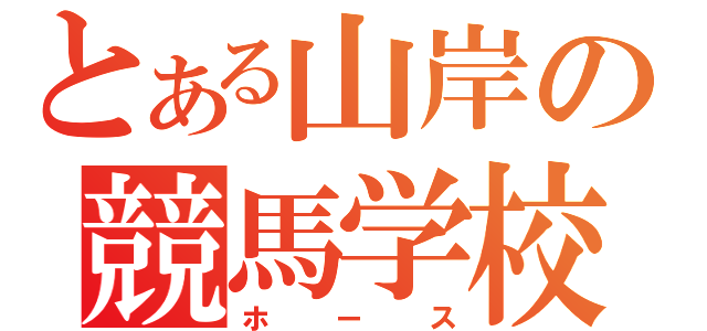 とある山岸の競馬学校（ホース）