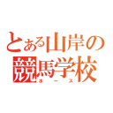 とある山岸の競馬学校（ホース）