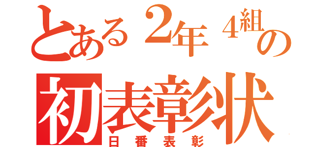 とある２年４組の初表彰状（日番表彰）