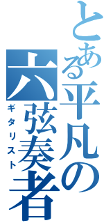 とある平凡の六弦奏者（ギタリスト）