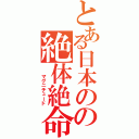 とある日本のの絶体絶命　Ⅱ（　　マグニチュード）