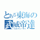 とある東海の武威帝達（☆ぶいてぃーず☆）