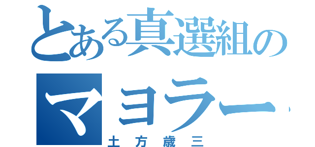 とある真選組のマヨラー（土方歳三）