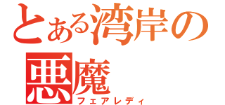 とある湾岸の悪魔（フェアレディ）