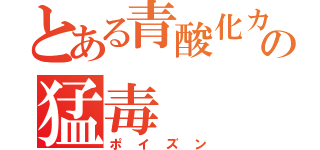 とある青酸化カリウムの猛毒（ポイズン）