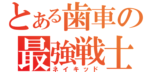 とある歯車の最強戦士（ネイキッド）