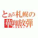 とある札幌の華翔放弾（小笠原道大）