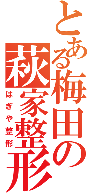 とある梅田の萩家整形（はぎや整形）