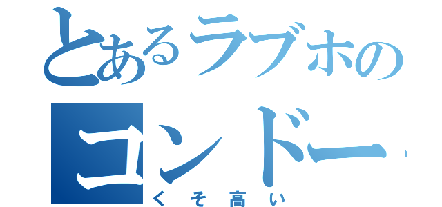 とあるラブホのコンドーム（くそ高い）