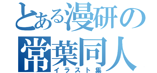 とある漫研の常葉同人（イラスト集）