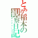 とある稲本の観察日記（ダイアリー）