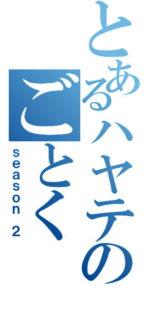 とあるハヤテのごとく（ｓｅａｓｏｎ ２）