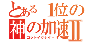 とある１位の神の加速Ⅱ（ゴットイグナイト）